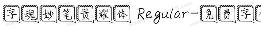 字魂妙笔贵耀体 Regular字体转换